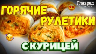 🔥 Простой рецепт из лаваша: горячие рулетики с курицей и сыром