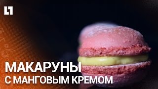 Нереальные макаруны с манговым кремом