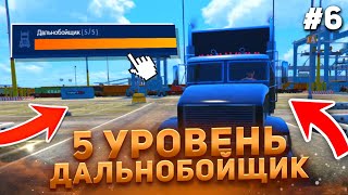 ПУТЬ К 5 УРОВНЮ ВСЕХ РАБОТ на ГТА 5 РП - ДАЛЬНОБОЙЩИК 6#