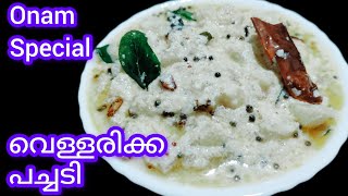 സദ്യ സ്പെഷ്യൽ വെള്ളരിക്ക പച്ചടി |Vellarikka Pachadi |Kerala Onam Special |Sadhya Recipes