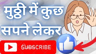 mutthi mein kuch sapne lekar । मुठ्ठी में कुछ सपने लेकर । by Muhammad Jamir