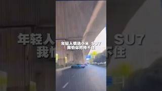 这是小米SU7 首撞吗？年轻人慎选怕你把持不住啊。#小米su7 #小米su7撞车 #雷军雷神