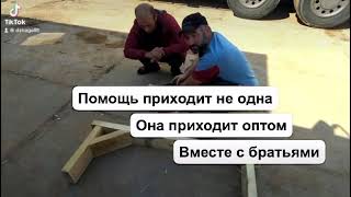 Помощь не приходит одна она приходит оптом вместе с братьями