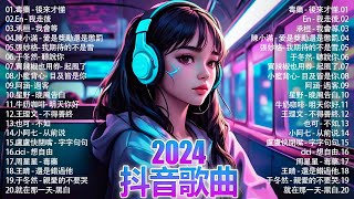 2024抖音熱歌🎧 月热门歌曲最火最热门洗脑抖音歌曲「無廣告」抖音50首必听新歌💥#douyin