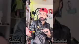 سمسم يعلق على اغنيه تيسير العراقيه ابراهيم ارحمني😂