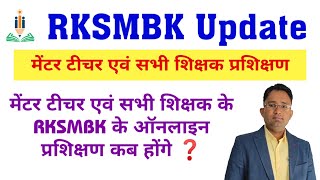 मेंटर टीचर एवं सभी शिक्षको के RKSMBK पर ऑनलाइन प्रशिक्षण कब होंगे | RKSMBK App Teacher Training