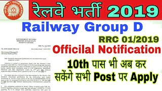 Railway Group D Official Notice आ गया | 1 लाख पदों पर 10वी पास करेंगे Apply || सबके लिए समान