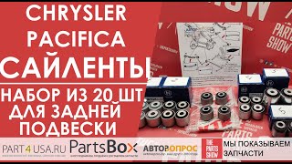 Chrysler Pacifica - полный профессиональный набор из 20 сайлентблоков для ремонта задней подвески!