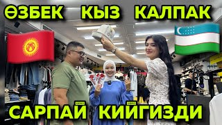 #ӨЗБЕК   КЫЗ  САРПАЙ   #КИЙГИЗДИ  #Мындайды  КҮТПӨДҮМ  ЭЛЕ 🤔🇰🇬🇺🇿🤝