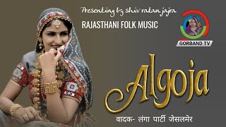 Rajasthani algoja instrumental music | अलगोजा धुन | राजस्थानी लोक संगीत | Thar music