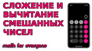 СЛОЖЕНИЕ И ВЫЧИТАНИЕ СМЕШАННЫХ ЧИСЕЛ ПРИ ПОМОЩИ КАЛЬКУЛЯТОРА В ТЕЛЕФОНЕ | МАТЕМАТИКА ДЛЯ ВСЕХ