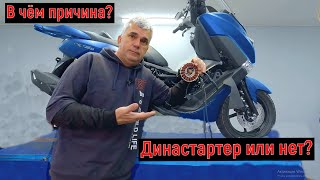 В чём причина? Династартер или нет?