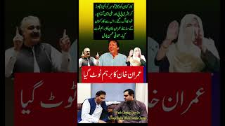 عمران خان کا برہم کیسے ٹوٹا! وجہ بشری یا گنڈا پور #aliamingandapur #imrankhanpti #bushrabibi #news