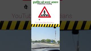 यातायात चिन्ह | road signs | #shorts