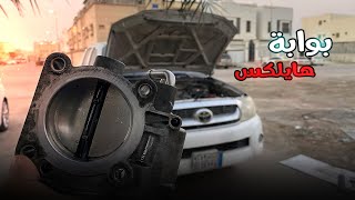 تنظيف بوابة الهايلكس + حساس الهواء