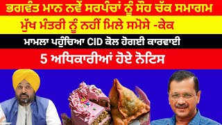 CM ਨੂੰ ਸਮੋਸੇ ਤੇ ਕੇਕ ਨਹੀਂ ਮਿਲੇ ਹੋਇਆ ਵੱਡਾ ਹੰਗਾਮਾ CID ਜਾਂਚ ਕਰੇਗੀ 5 ਅਧਿਕਾਰੀਆਂ ਨੂੰ ਨੋਟਿਸ#bhagwantmann