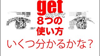 getのすべて！８つの意味と使い方！見分け方【英語学習者必見！】