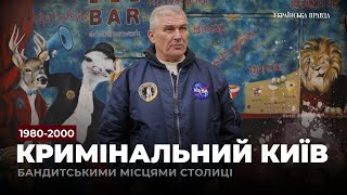 Київ бандитський. Як зароджувалися банди і хто їх очолював в лихі 90-ті (частина 1)