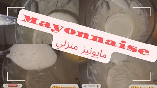 مايوناز منزلي ساهل و ناجح 100 بـ 100 في دقيقة واحدة/ Mayonnaise maison facile et rapide