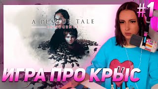 КСЮША КОБА ИГРАЕТ В A Plague Tale: Innocence ИГРА ПРО КРЫС | ПРОХОЖДЕНИЕ №1