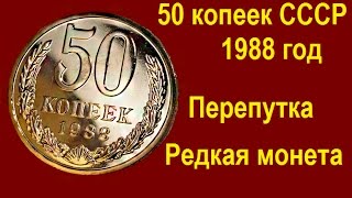 50 копеек СССР 1988 года  Редкая, дорогая монета, перепутка