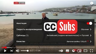 Как включить субтитры на ютубе с компьютера и телефона | Moicom.ru