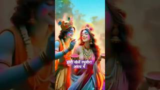 होरी खेले रघुवीरा अवध में | Holi Festival status #youtube  #shorts #holi #ayodhya