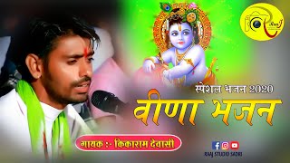 Kikaram Devasi वीणा भजन देशी 2020 ||  Rajasthani Marwadi New Bhajan || Full HD 1080