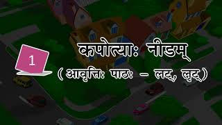 कपोत्याः नीडम् (आवृत्तिः पाठः - लट्, लृट्)_(Aanandam Sanskrit Readar 7 Ver 2)_Chapter 1