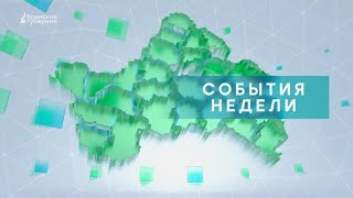 «События недели» от 13 июля 2024 года