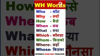 WH words meaning wh से शुरू वर्ड मीनिंग #shorts #english #englishspeaking #shortsfeed #viralshorts