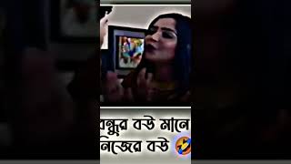 বন্ধুর বউ মনে নিজের বউ॥#viral #shorts #memes #viralshorts #