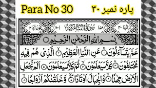 Holy Quran Recitation para 30 full.  ٣٠تلاوت قرآن پاک پارہ نمبر