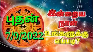 🔴Inraya Rasi Palan 7/9/2022 /இன்றய ராசி பலன் /  புதன்    /Wednesday#jkvlogmix wtsp +91 8608662535