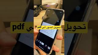 طريقه تحويل الصور الي ملفات pdf #shorts #iphone #viral #ايفون #ترند #فولو