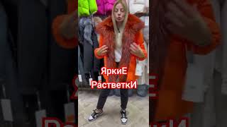 Яркие Расцветки