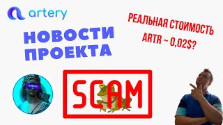 Артери. Перспективы проекта и DeM. Когда заработает вывод. Будет ли легализация? Artery.