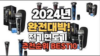 전기면도기 추천 2024년 역대급 인기제품TOP10