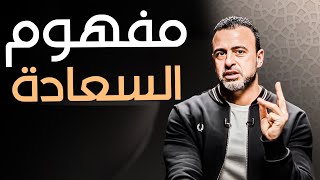 كيف نحقق الرضا والطمأنينة في حياتنا؟ - مع مصطفى حسني | برنامج فكر