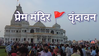 प्रेम मंदिर 🚩वृंदावन | Prem temple Vrindavan |