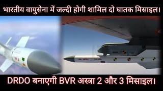 DRDO बनाएगी BVR अस्त्रा 2 और 3 मिसाइल । भारतीय वायुसेना में जल्दी होगी शामिल दो घातक मिसाइल।