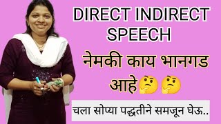 DIRECT AND INDIRECT SPEECH.... नेमकी काय भानगड आहे🤔🤔