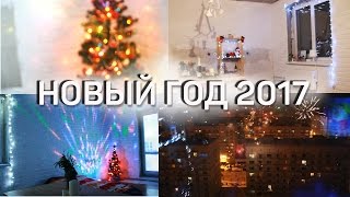 Видеозарисовка Новый год 2017 (как украсили, фейерверки) Новогодний уют в новостройке!