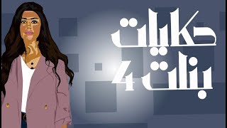 مسلسل حكايات بنات (4)