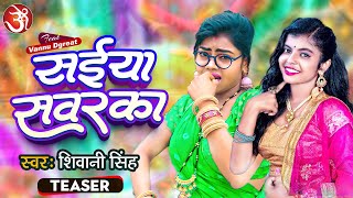 #teaser सईया सवरका | Saiya Sawarka | #Shivanisingh | #bhojpuri #song | Feat.Vannu Dgreat | #newsong