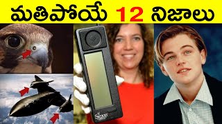 Top 12 Facts In Telugu | Amazing & Unknown Facts | Interesting Facts In Telugu | Ep - 17 | RAR Facts