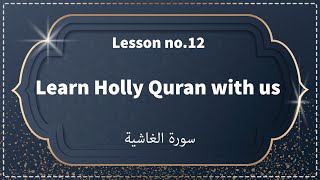 Lesson no.12 Learn Holly Quran with us (Sorah tul Ghashiyah). #Quran #Learn_Holly_Quran #AlGhashiyah