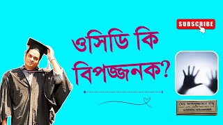 ওসিডি কি বিপজ্জনক? | বাংলায় বলছেন কাউন্সেলিং সাইকোলজিস্ট রাজু আকন