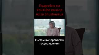 Системные проблемы госуправления | #shorts