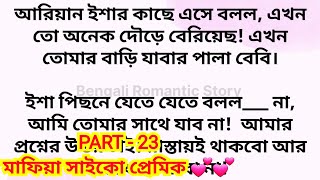 মাফিয়া সাইকো প্রেমিক ' / Part - 23 / Heart touching romantic bangla love story